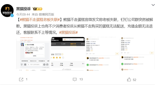 “熊猫不走蛋糕”员工官微讨薪：三四个月工资未发 老板失联钉钉解散