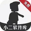 小二软件库本