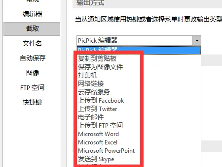 picpick截图后不弹出