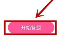 《韩剧tv》参与答题方法