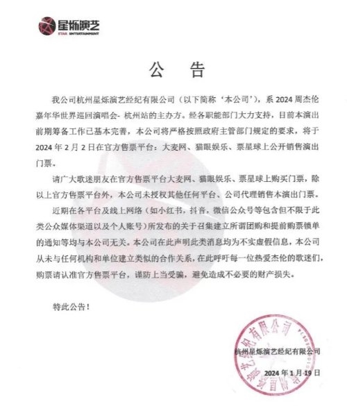 周杰伦杭州场抢票需先充值488元vip 官方提醒勿上当