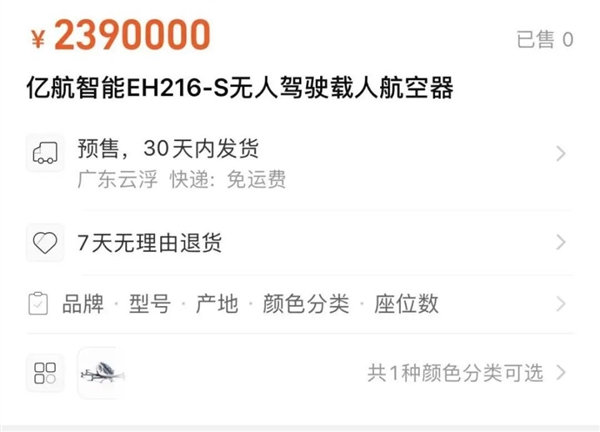 淘宝上架飞行汽车！报价239万 免运费7天无理由退货