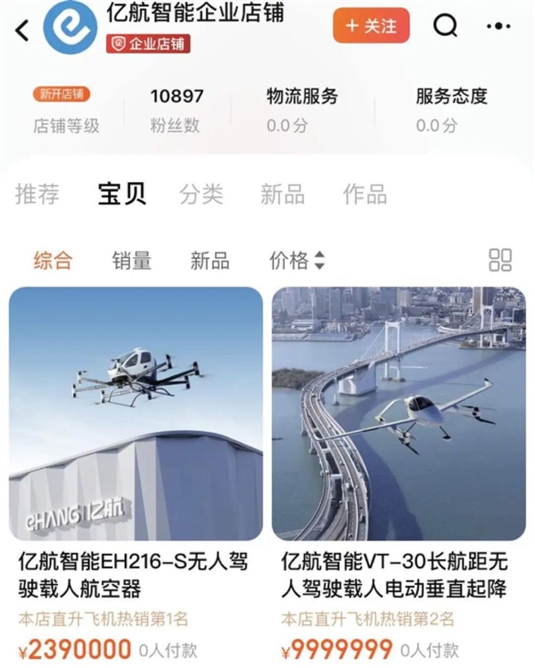 淘宝上架飞行汽车！报价239万 免运费7天无理由退货