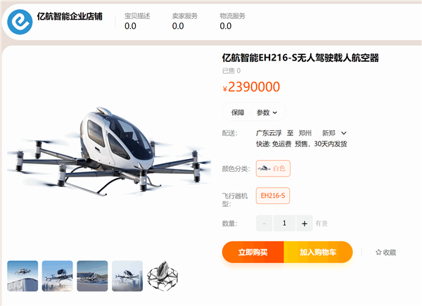 239万元能直接淘宝下单“飞行汽车”么  亿航智能回应