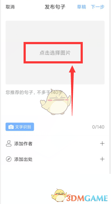 《句子控》添加图片方法