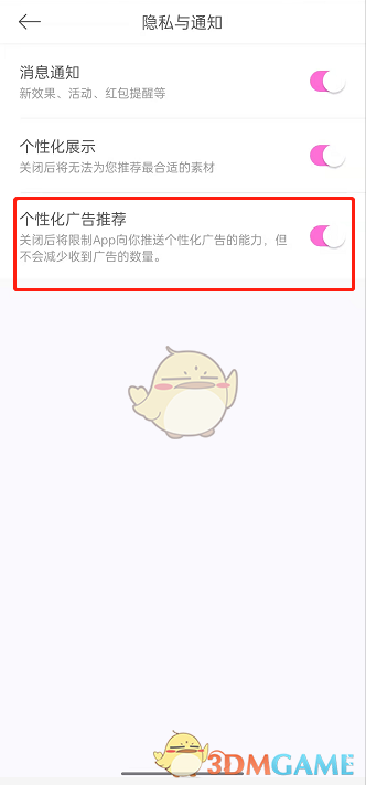 《美颜相机》个性化广告关闭方法