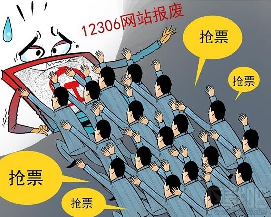 12306春运火车票怎么被秒抢光的
