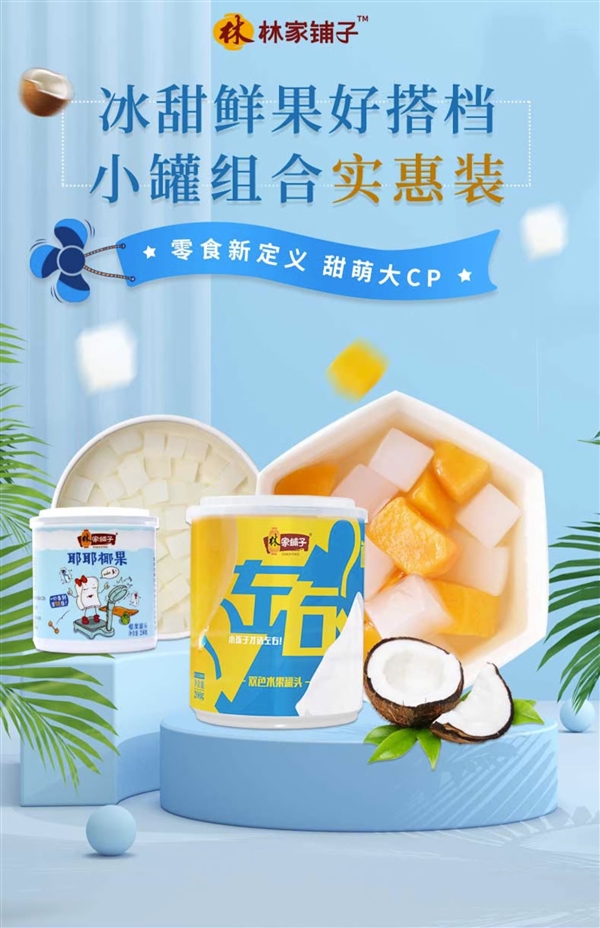 黄桃+椰果！林家铺子罐头超值大促：8罐券后19.9