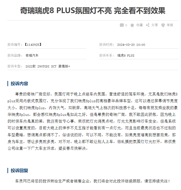 奇瑞瑞虎8遭车主集体投诉：氛围灯不亮 车内太黑了
