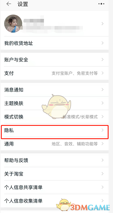 《淘宝》个性化推荐关闭方法