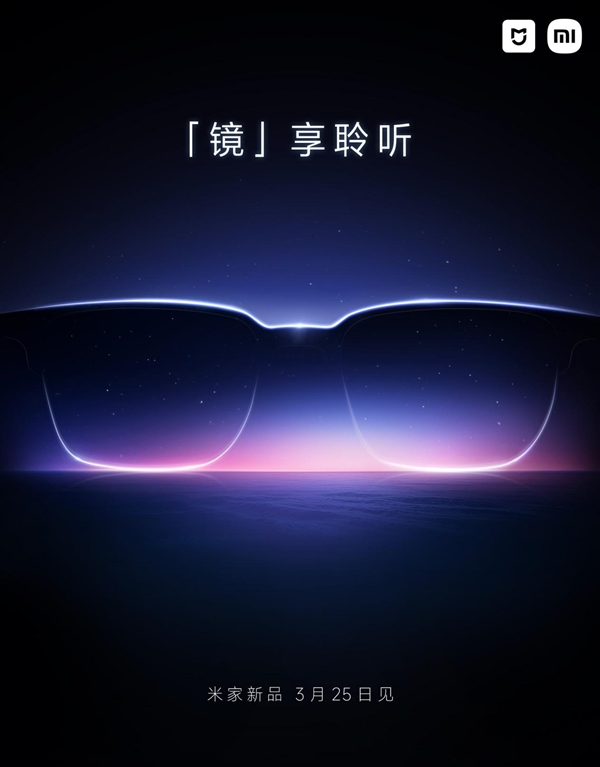 本月发布！小米推出新一代智能眼镜：有望支持音频功能