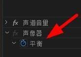 pr怎么调音量平衡