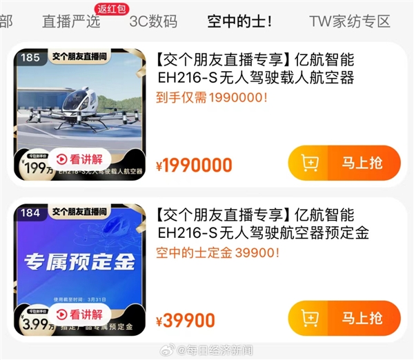 降价40万！国产“空中的士”价格被直播间打下来了：标价199万