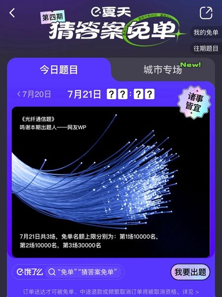 《饿了么》免单一分钟7.21答案