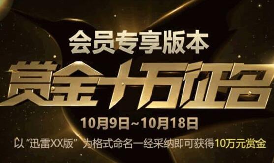 《迅雷》会员专属客户端功能介绍