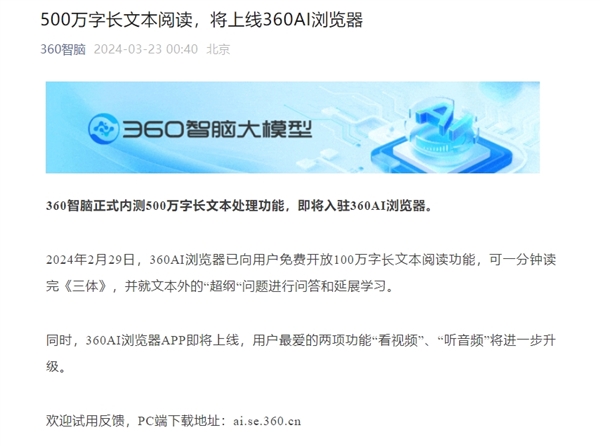 360 AI浏览器APP即将上线：支持500万字长文本处理