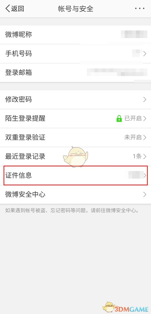 《微博》实名认证信息查看方法