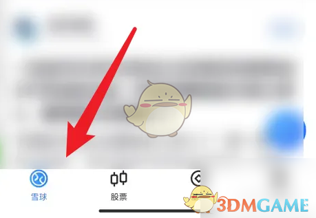 《雪球》查看股票研报方法