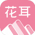 花耳书屋app最新版下载