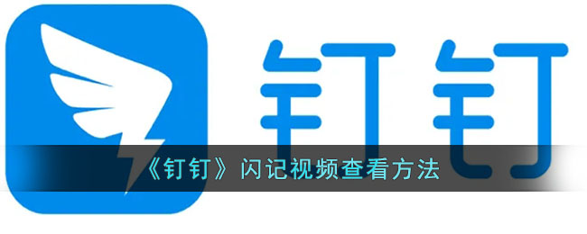《钉钉》闪记视频查看方法