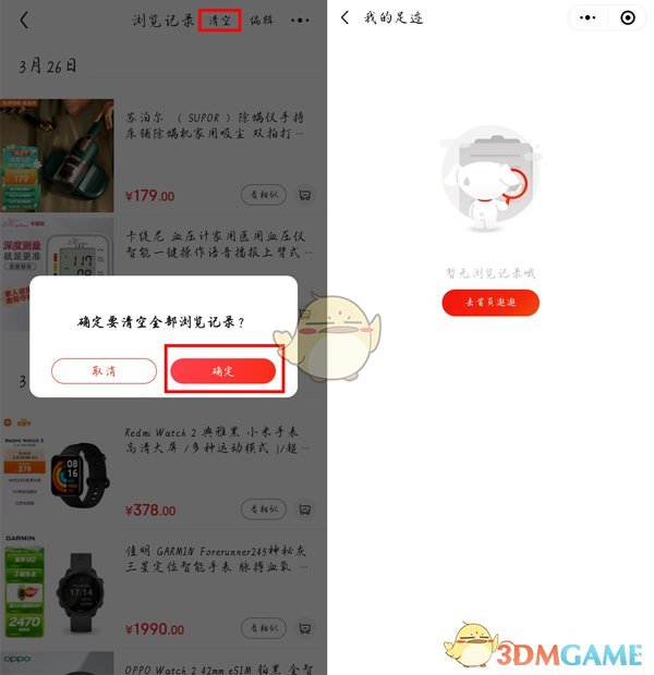 《京东》浏览记录删除方法