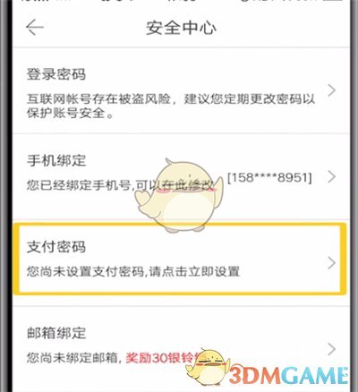 《当当》设置支付密码方法