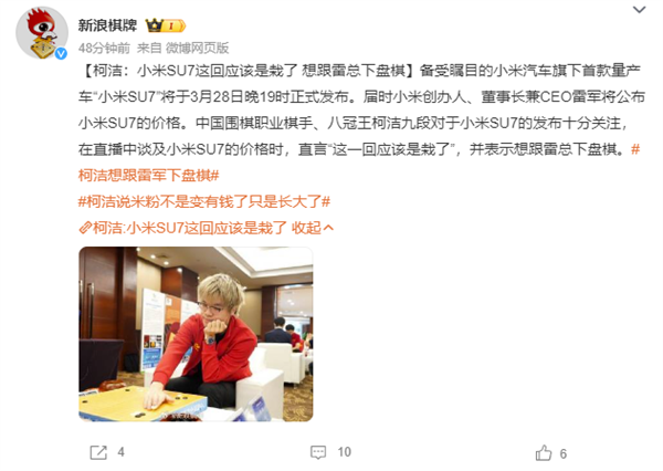 柯洁想跟雷军下盘旗：直言“输了就奖励我一台小米SU7”
