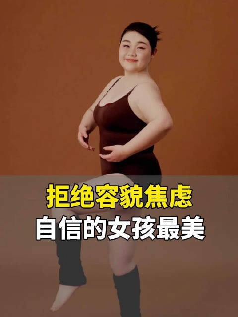 180斤山东00后女孩拍写真美哭网友：拒绝容貌焦虑 谁说瘦就是美