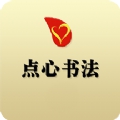 点心书法修改版