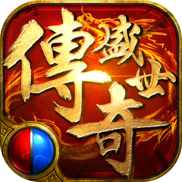 传奇盛世2果盘版