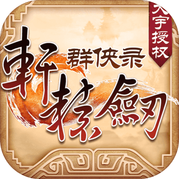 轩辕剑群侠录星耀版