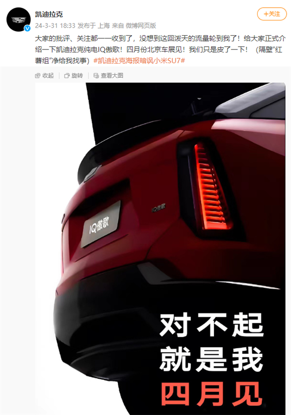 凯迪拉克海报疑暗讽小米 官方兴奋回应：泼天的流量轮到我了