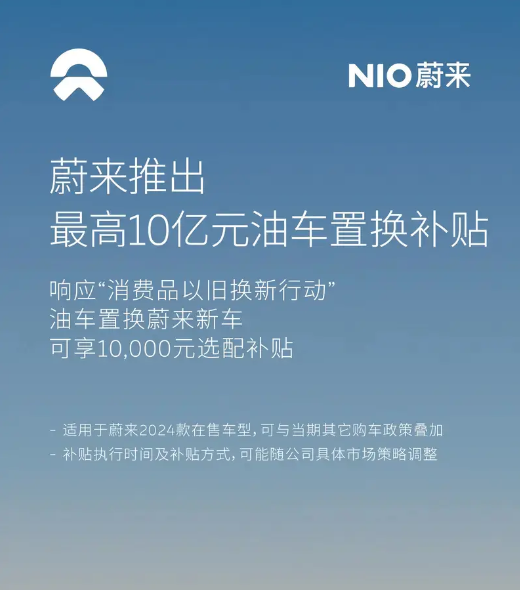 蔚来公布最新销量：3月交付11866台 2024款车型切换基本完成