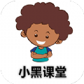 小黑课堂app