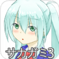 坂上传奇3