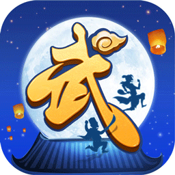 武林外传正式版
