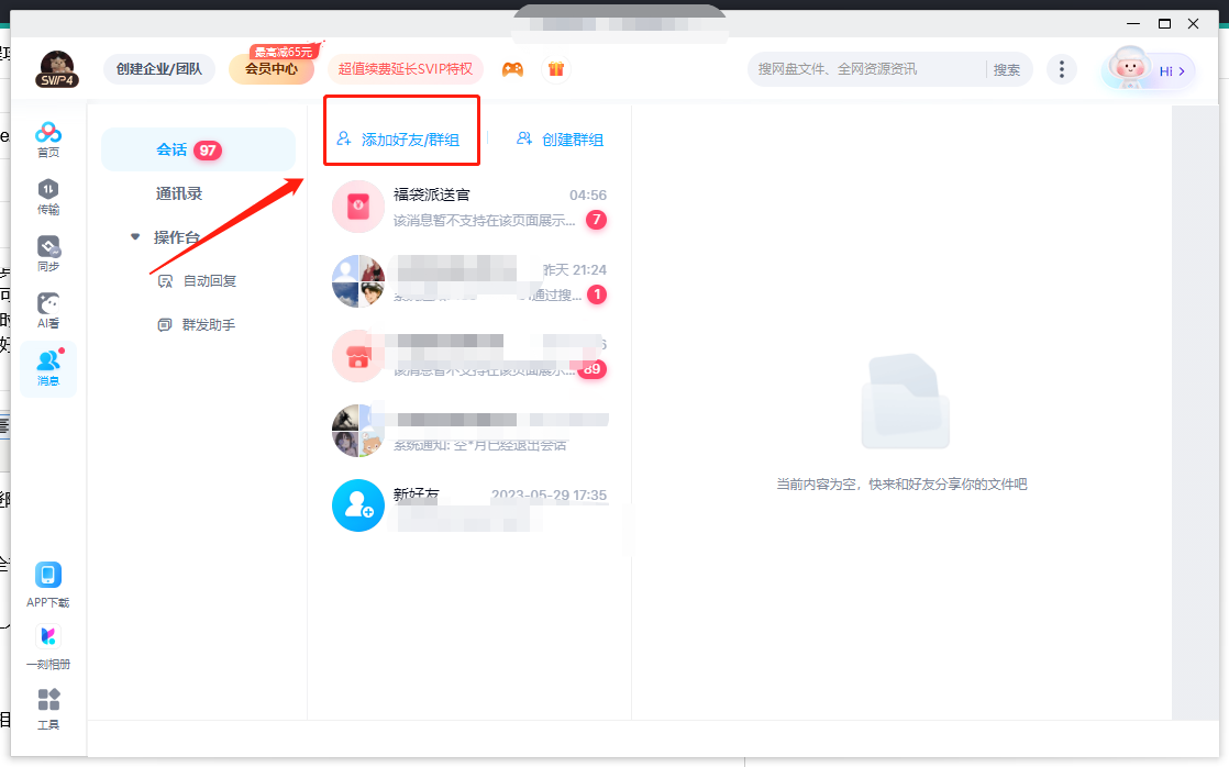 网盘怎么加好友加不上