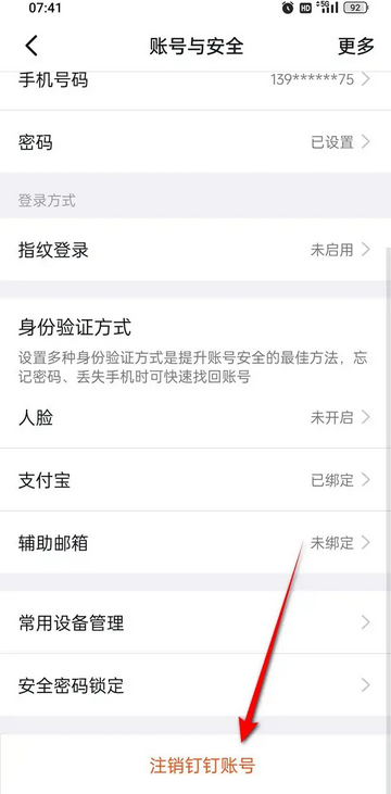 钉钉怎么注销账号后重新注册