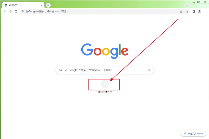 谷歌浏览器如何在主页设置快捷按钮