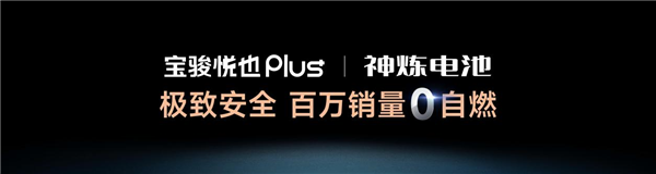 搭载高阶智驾才10万 宝骏悦也Plus、宝骏悦也是真的香