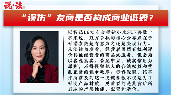 智己L6“误伤”小米SU7构成商业诋毁吗：专业人士解读