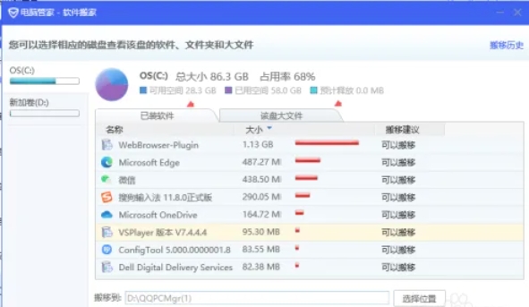 腾讯电脑管家软件搬家某些程序被占用