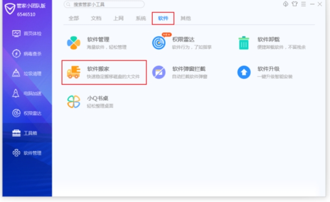 腾讯电脑管家软件搬家某些程序被占用