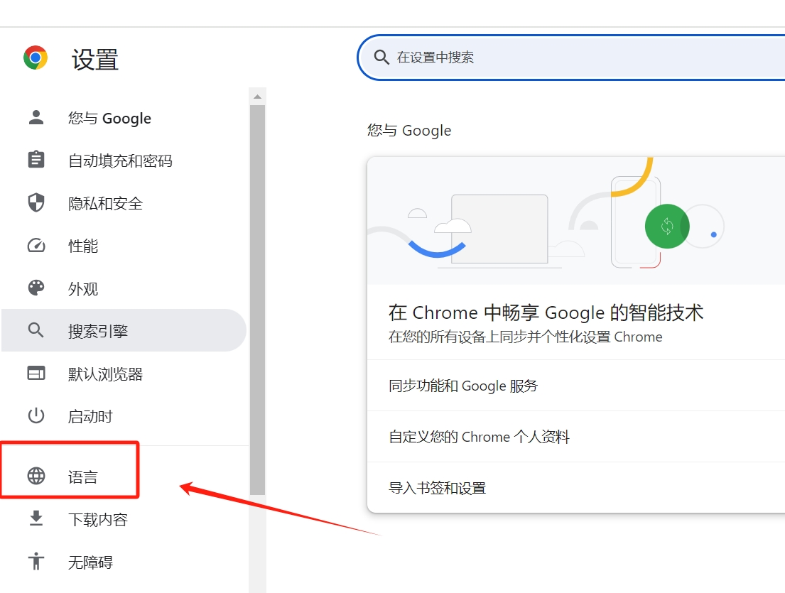 谷歌浏览器怎样改成简体中文