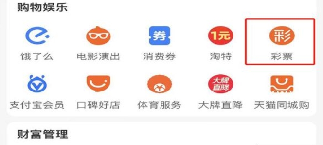 支付宝怎么买彩票 正规