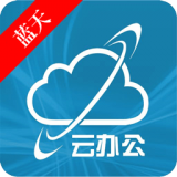 云办公软件