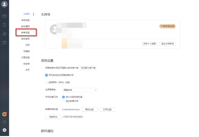 网易邮箱大师怎么删除已添加的邮箱账号