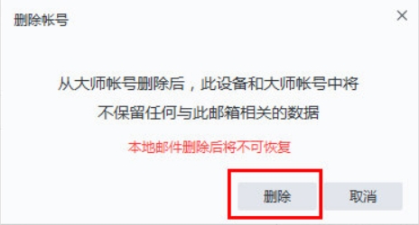 网易邮箱大师怎么删除已添加的邮箱账号