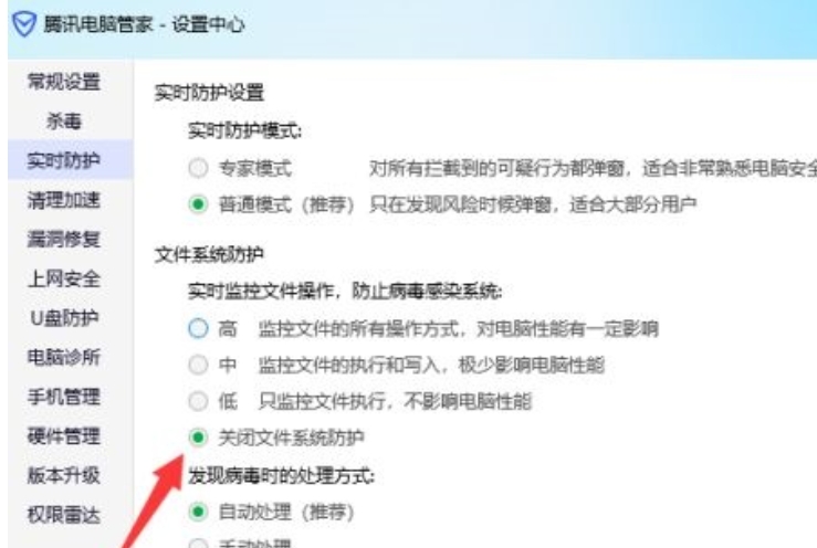腾讯电脑管家怎么关闭实时防护模式