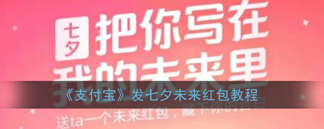 《支付宝》发七夕未来红包教程